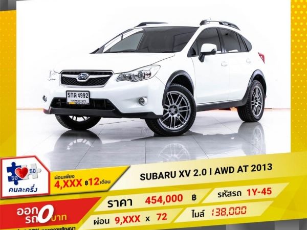 2013 SUBARU XV 2.0 I AWD ผ่อน 4,571 บาท จนถึงสิ้นปีนี้